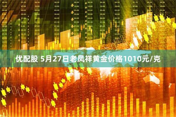 優配股 5月27日老鳳祥黃金價格1010元/克